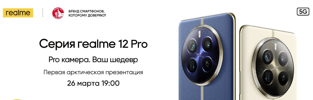 Смартфоны серии Realme 12 Pro дебютируют в России в конце марта