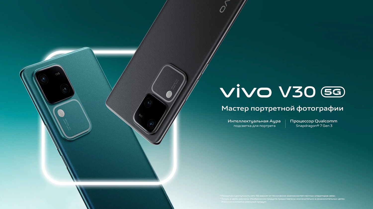 Vivo V30 с процессором Snapdragon 7 Gen 3 выходит в России