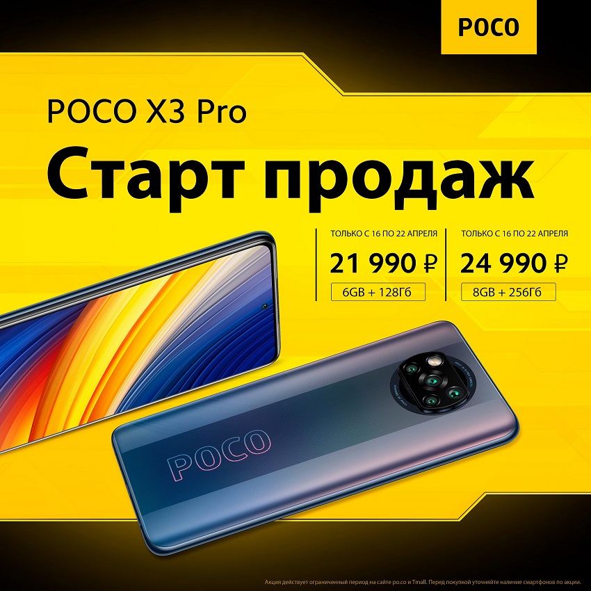 Xiaomi объявила о старте продаж в России Poco X3 Pro с новым Snapdragon 860