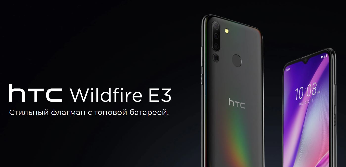 HTC выпустила в России смартфон Wildfire E3 c 6,51-дюймовым дисплеем и емким аккумулятором