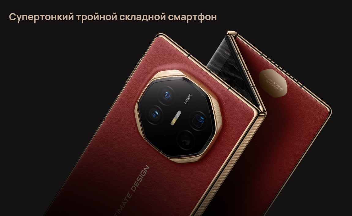 HUAWEI Mate XT ULTIMATE DESIGN представлен на глобальном рынке