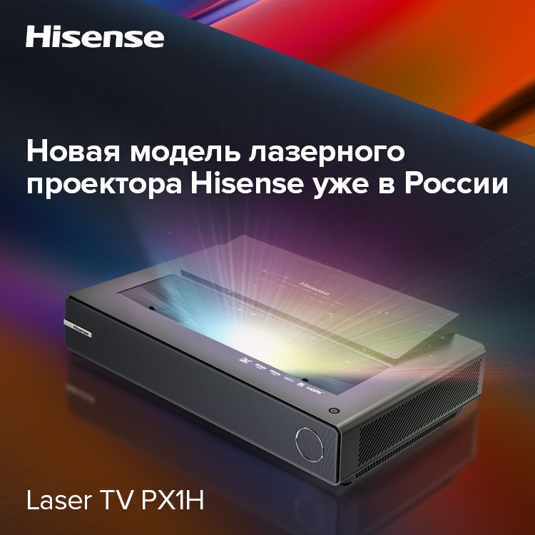 ультракороткофокусный лазерный проектор Hisense Laser Cinema PX1H