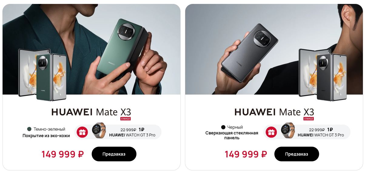 Huawei Mate X3 предзаказ в России