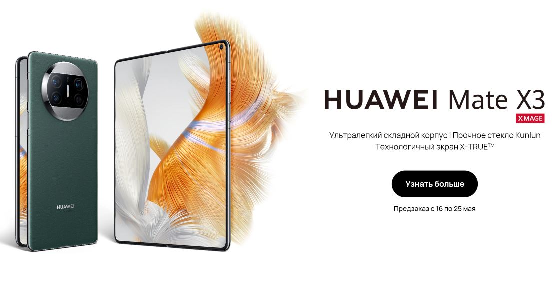 Huawei Mate X3 в России