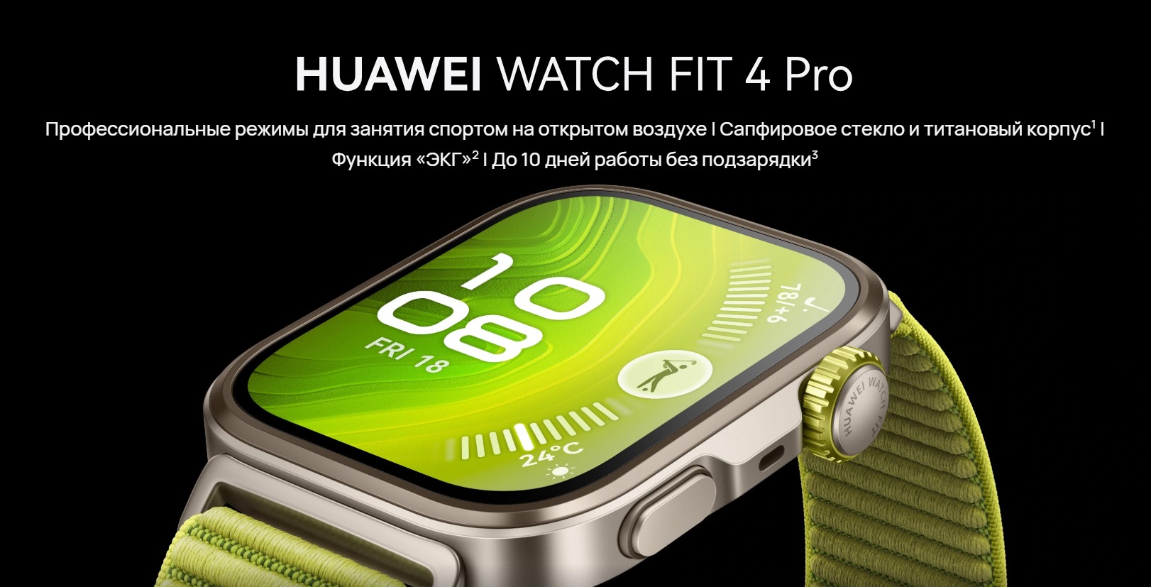 Смарт-часы Huawei Watch Fit 4 Pro с AMOLED-дисплеем и сапфировым стеклом