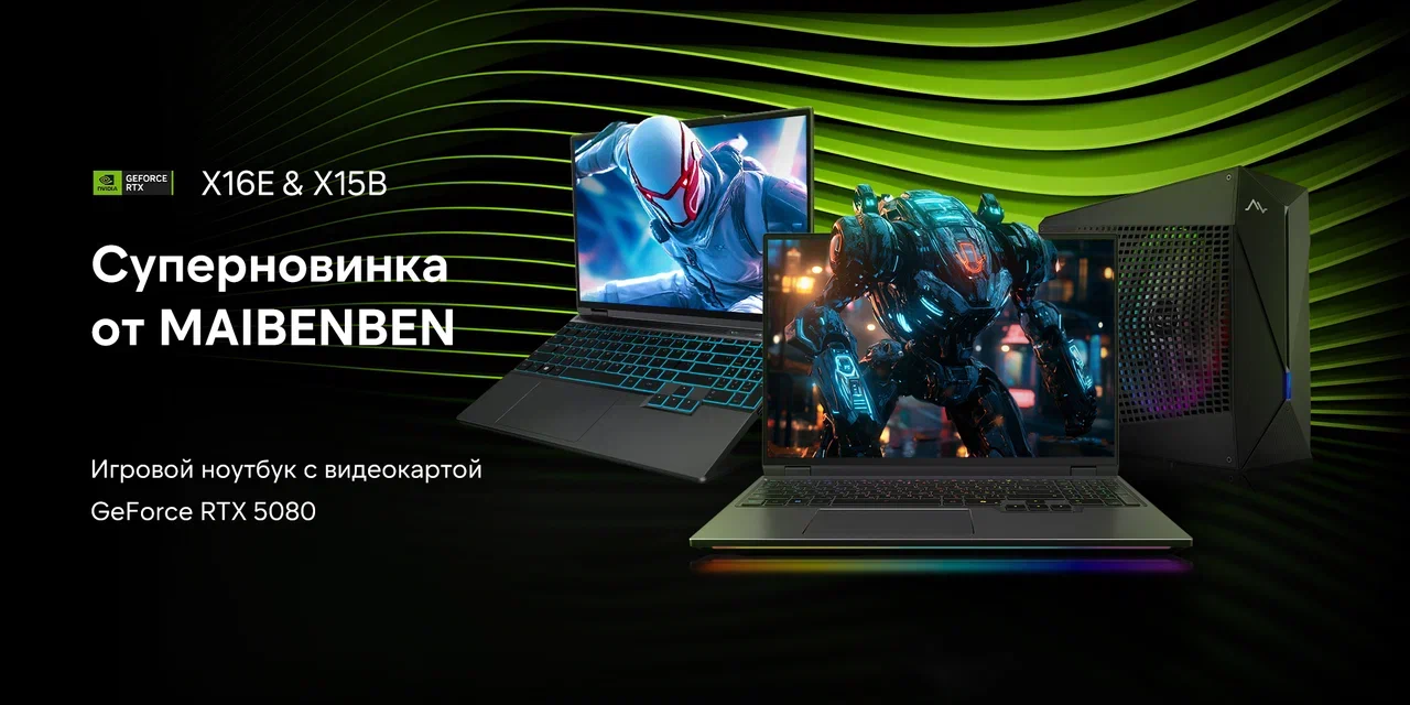 Игровые ноутбуки MAIBENBEN X16E и X15B анонсированы в России