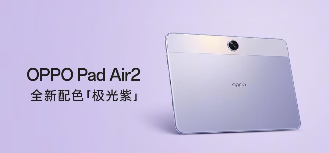 OPPO выпустила планшет Pad Air2 в новом цвете Aurora Purple