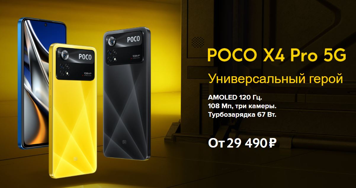 Poco X4 Pro 5G