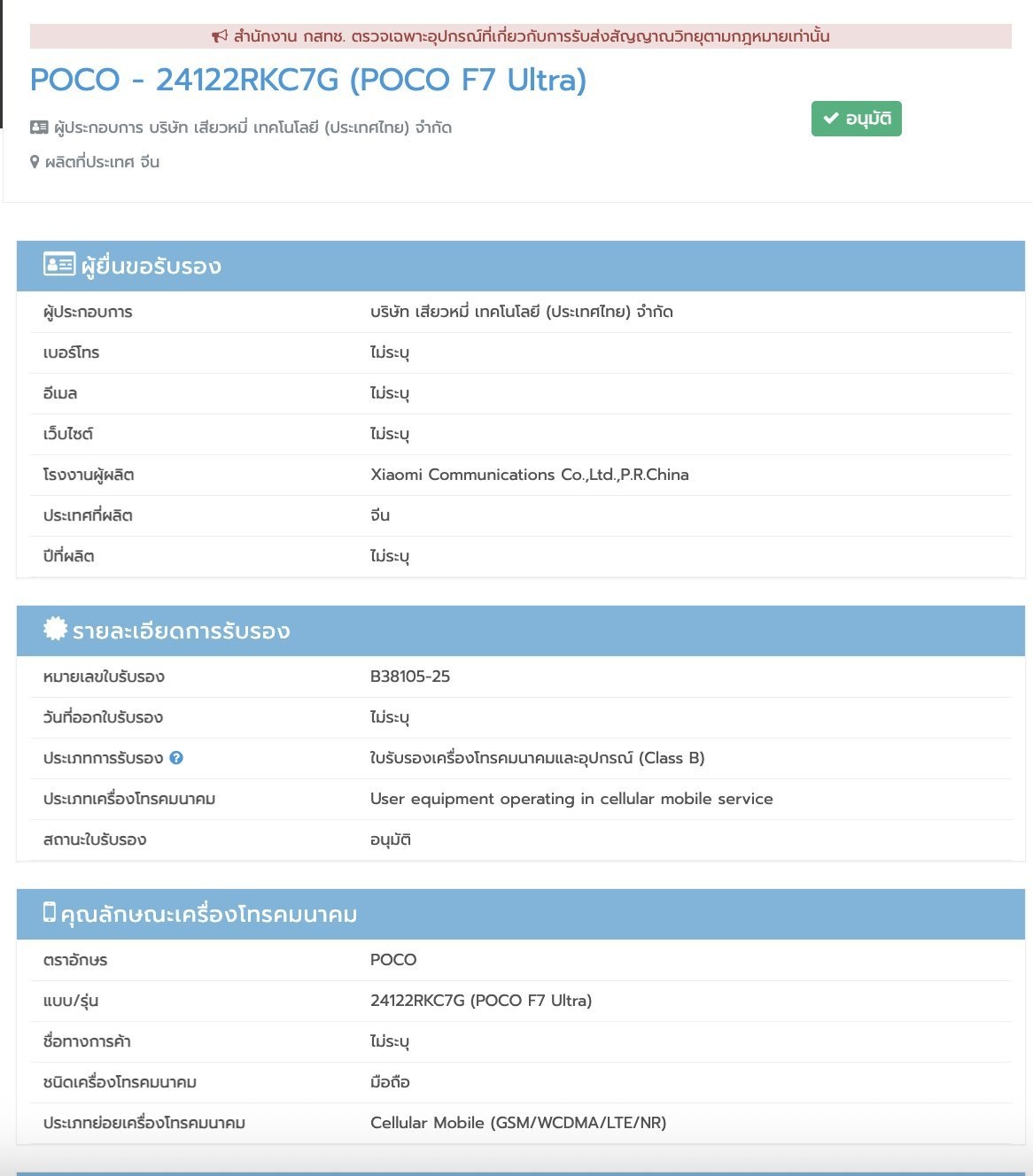 POCO F7 Ultra прошел сертификацию NBTC