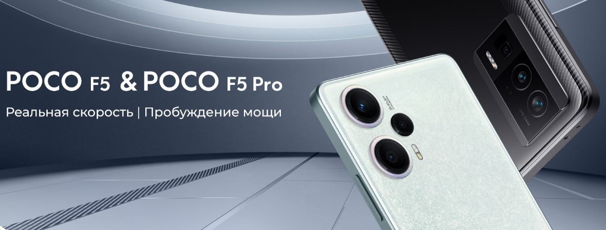 смартфоны Poco F5 и Poco F5 Pro в России