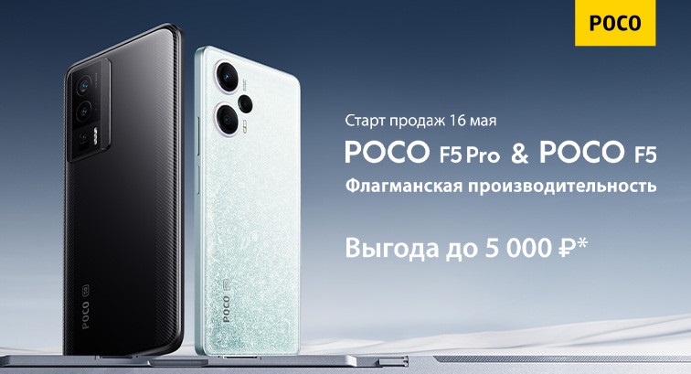 смартфоны Poco F5 и Poco F5 Pro в России
