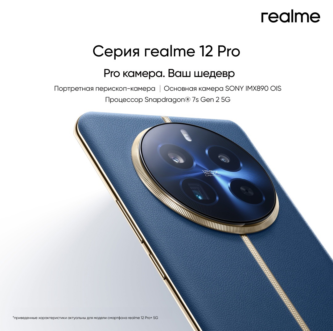 Серия Realme 12 Pro готовится к дебюту в России