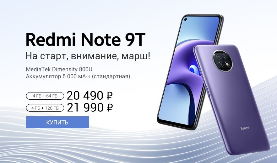 Redmi Note 9T цена и характеристики в России