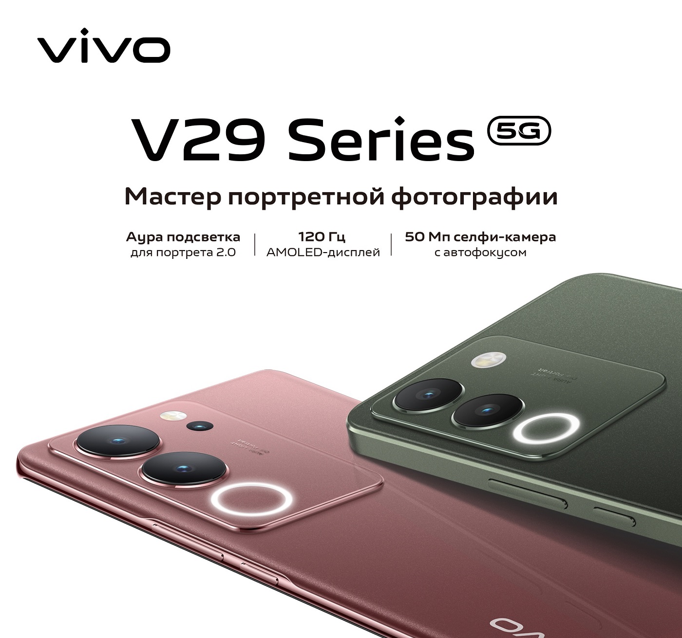 смартфоны Vivo V29 и V29e