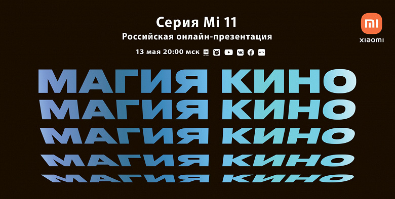 Xiaomi назначила на 13 Мая презентацию смартфонов Mi 11 в России