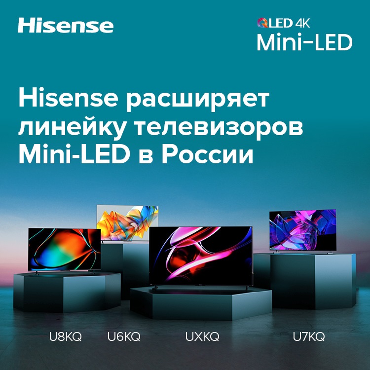 телевизоры Hisense UXKQ, U6KQ, U7KQ и U8KQ