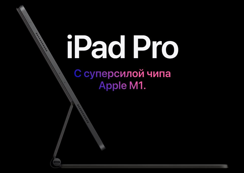 Apple представила новый iPad Pro на базе процессора M1 стоимостью от 77 990 рублей