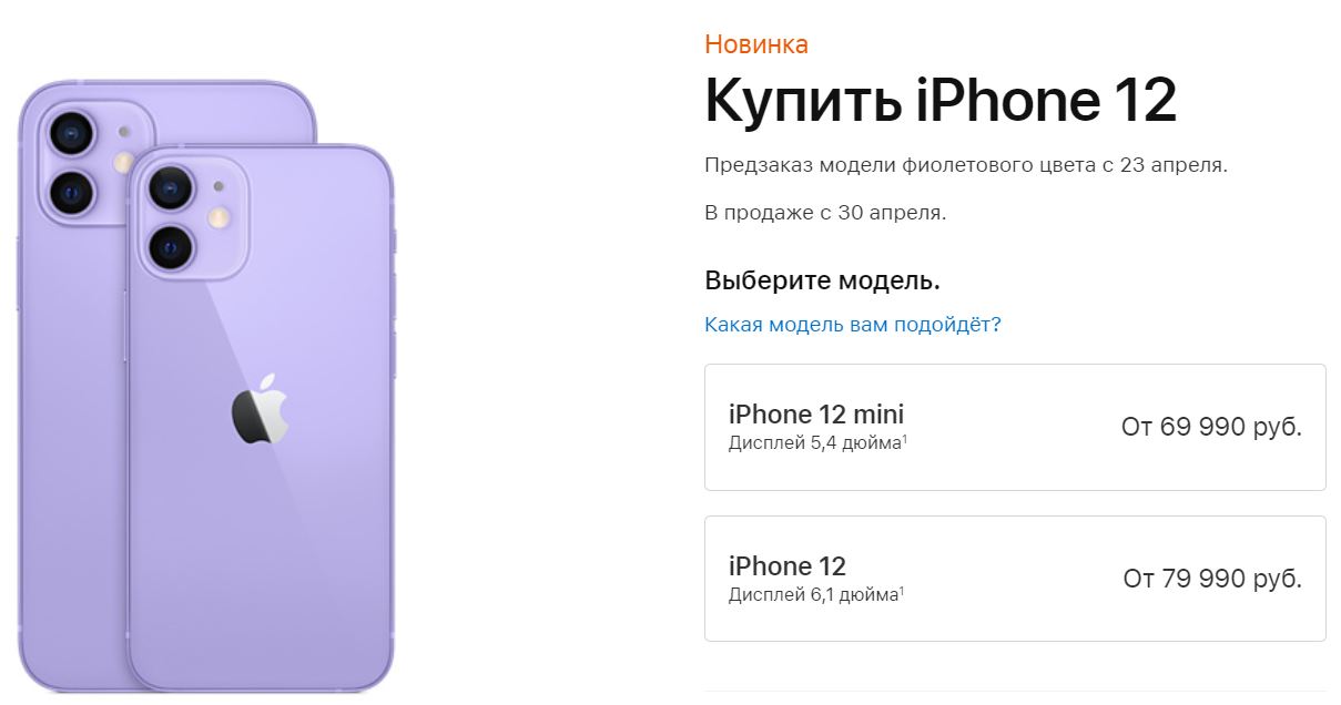 iPhone 12 и iPhone 12 mini в фиолетовом цвете доступны для предзаказа в России