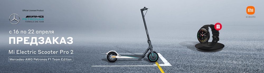 Электрический скутер Xiaomi Mi Electric Scooter Pro 2 Mercedes-AMG Petronas F1 Team Edition выходит в России