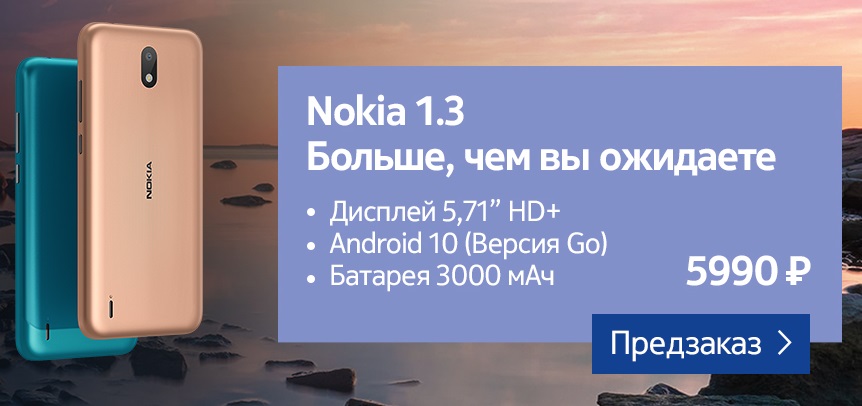Смартфон Nokia 1.3 уже в России: цена и характеристики