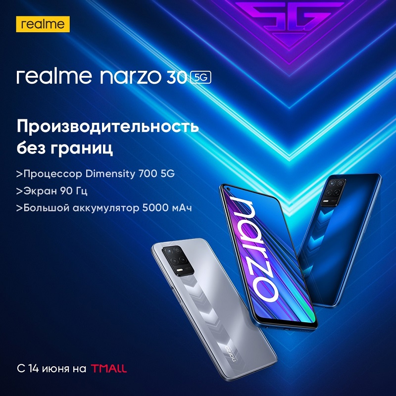 Realme выпустит в России смартфон Narzo 30 5G c NFC, 90-Гц дисплеем и Dimensity 700