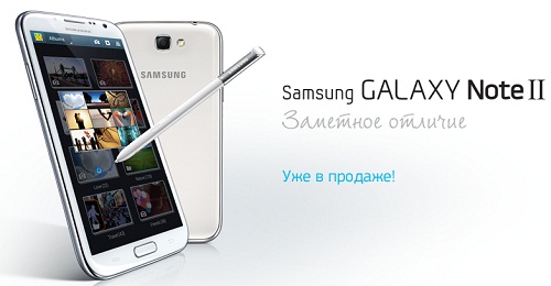 В России стартовали официальные продажи Samsung Galaxy Note II
