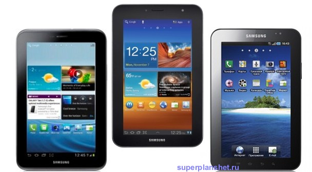 Сравнение планшетов Samsung Galaxy Tab 2 (7.0), Galaxy Tab 7.0 Plus и Galaxy Tab